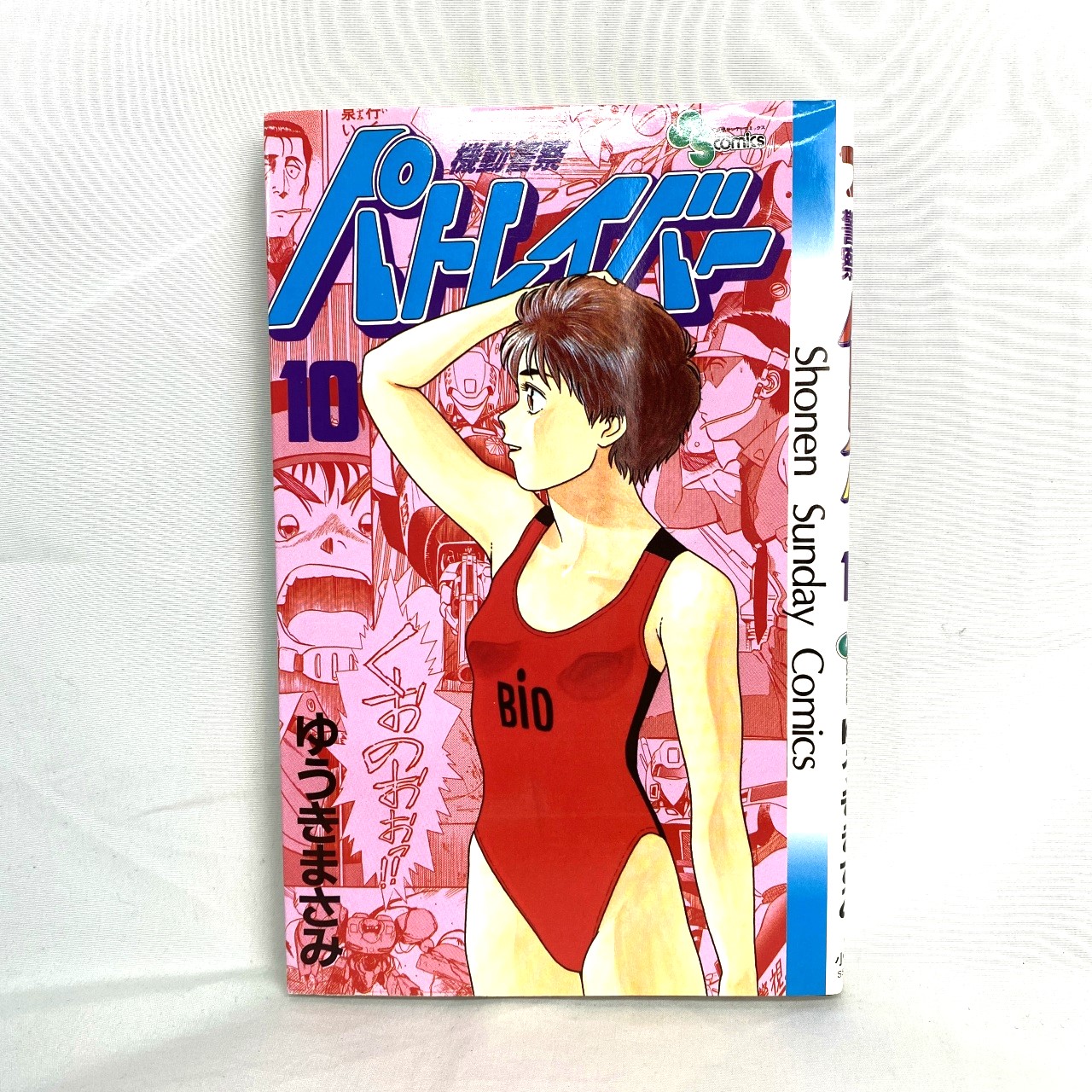 サンデーコミックス 機動警察パトレイバー 10 ゆうきまさみ