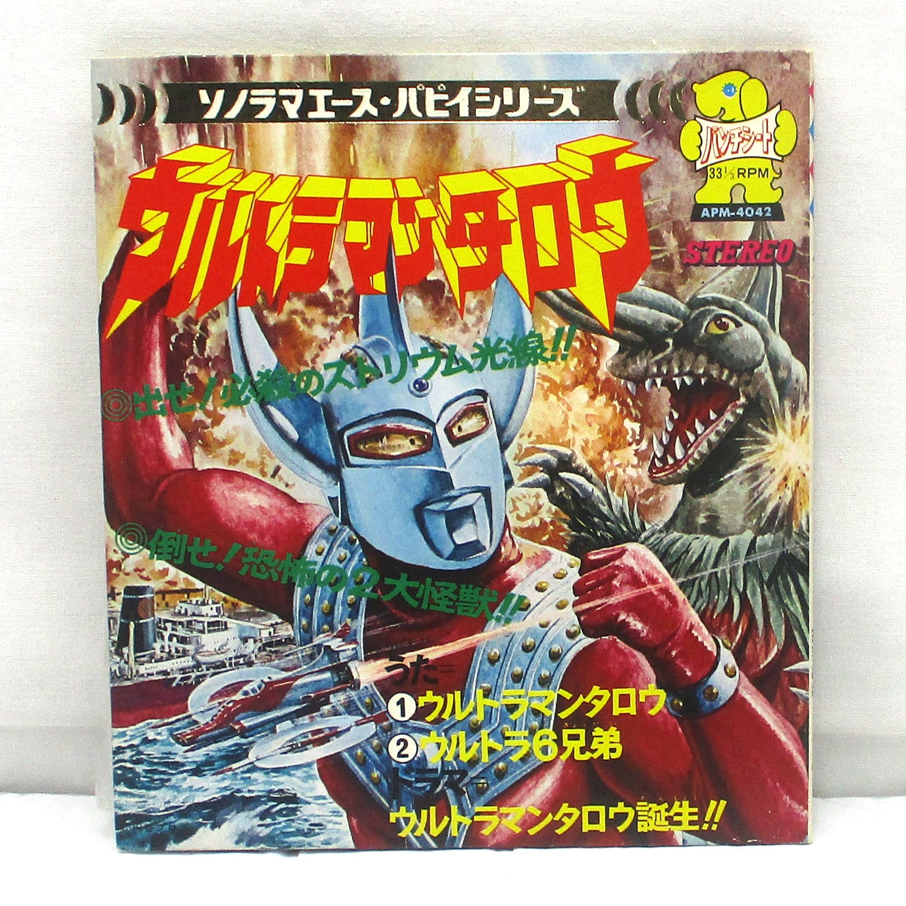 ソノラマエース・パピイシリーズ ウルトラマンタロウ EPソノシート