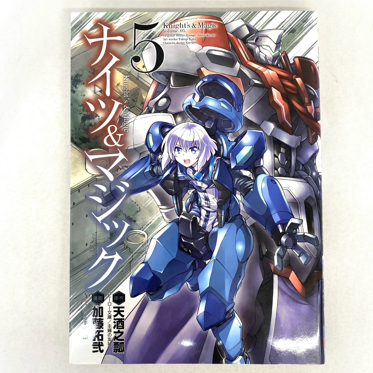 ヤングガンガンコミックス ナイツ&マジック 5 加藤拓弐
