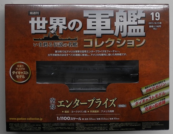 イーグルモス 世界の軍艦コレクション 19 空母 エンタープライズ アメリカ海軍