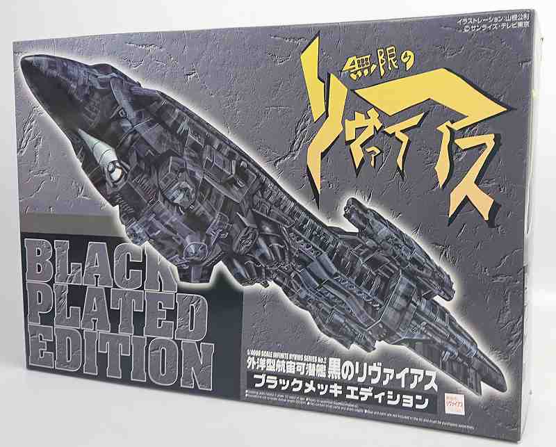 アオシマ  1/4000 02 外洋型航宙可潜艦 黒のリヴァイアス ブラックメッキエディション(無限のリヴァイアス)