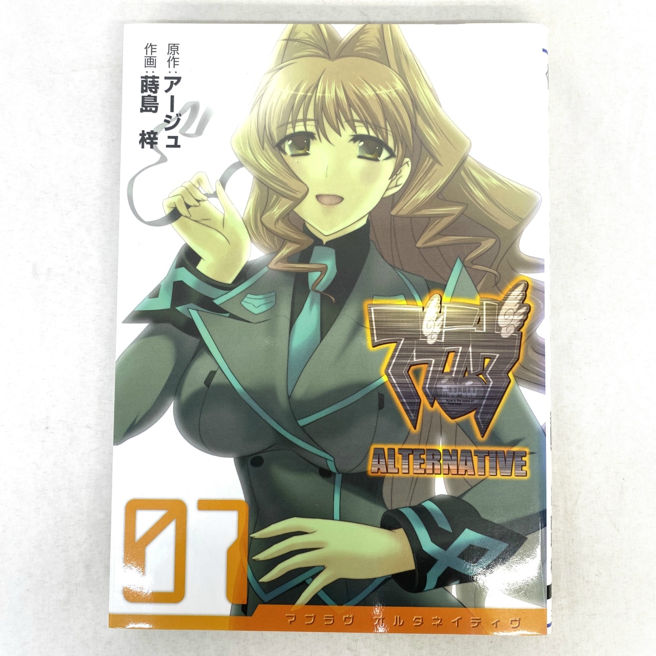 電撃コミックス マブラヴ オルタネイティヴ 7 蒔島梓