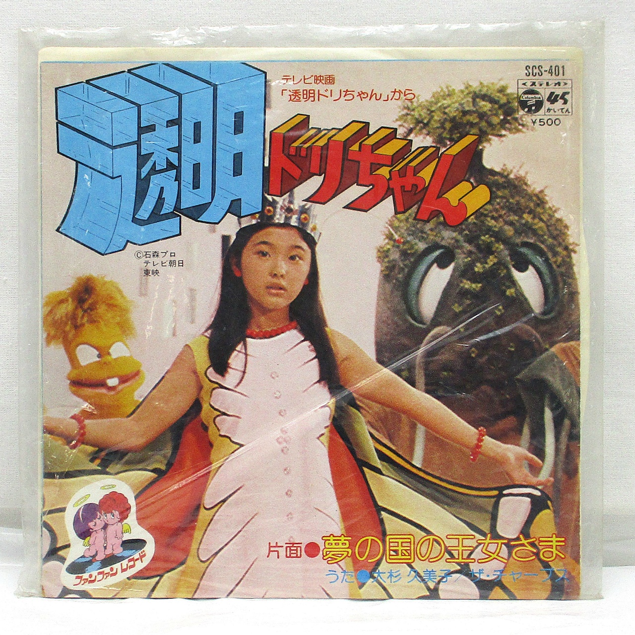 コロムビア 透明ドリちゃん EPレコード