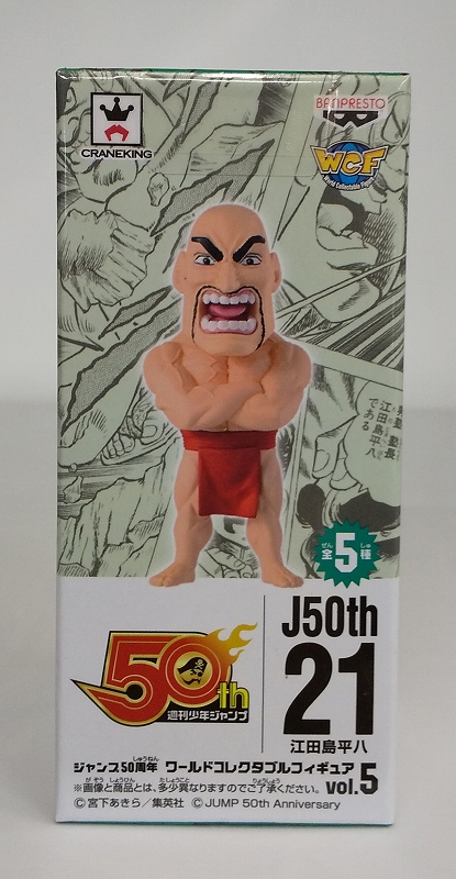 ジャンプ50周年 ワールドコレクタブルフィギュアvol.5 江田島平八 37930