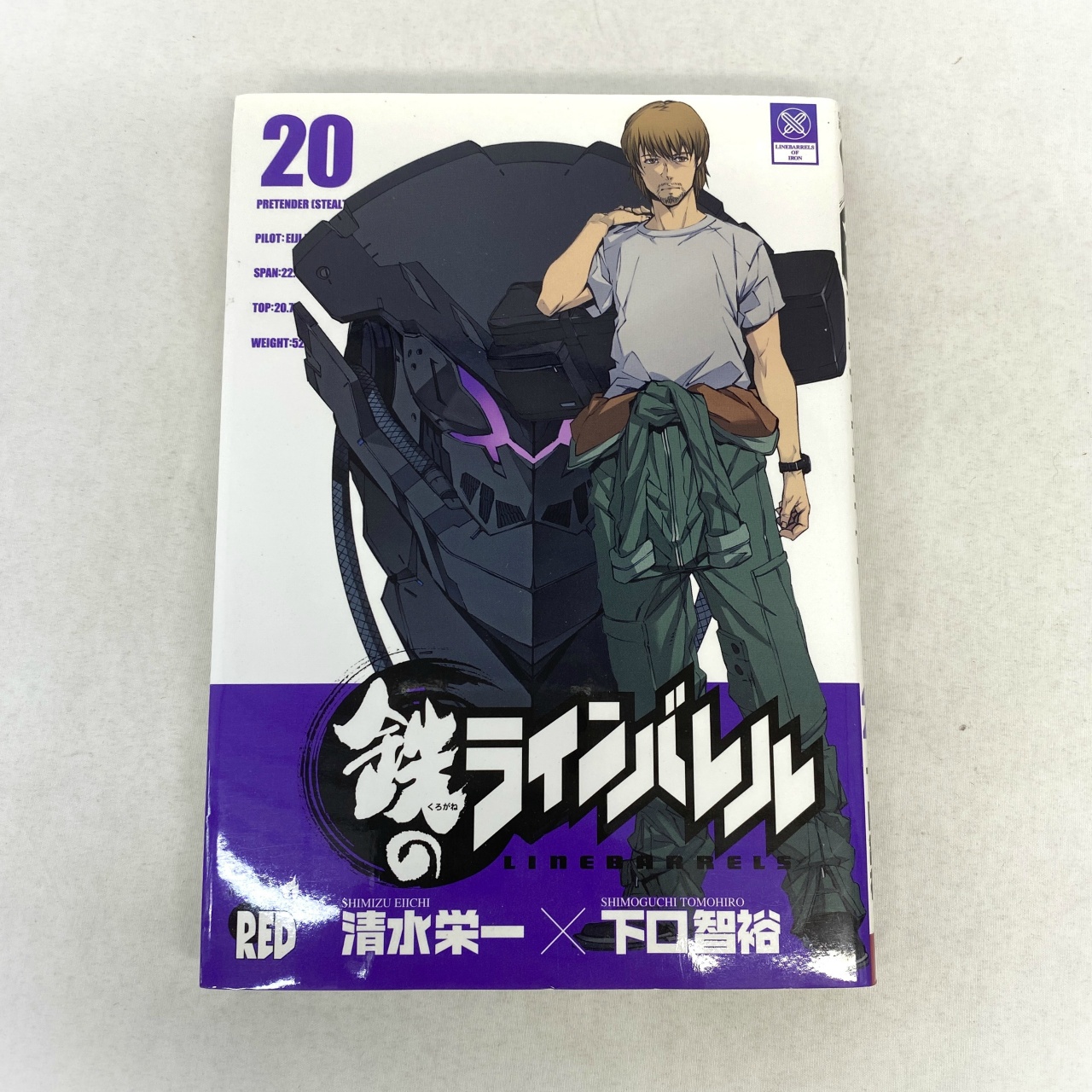 チャンピオンREDコミックス 鉄のラインバレル 20 清水栄一×下口智裕