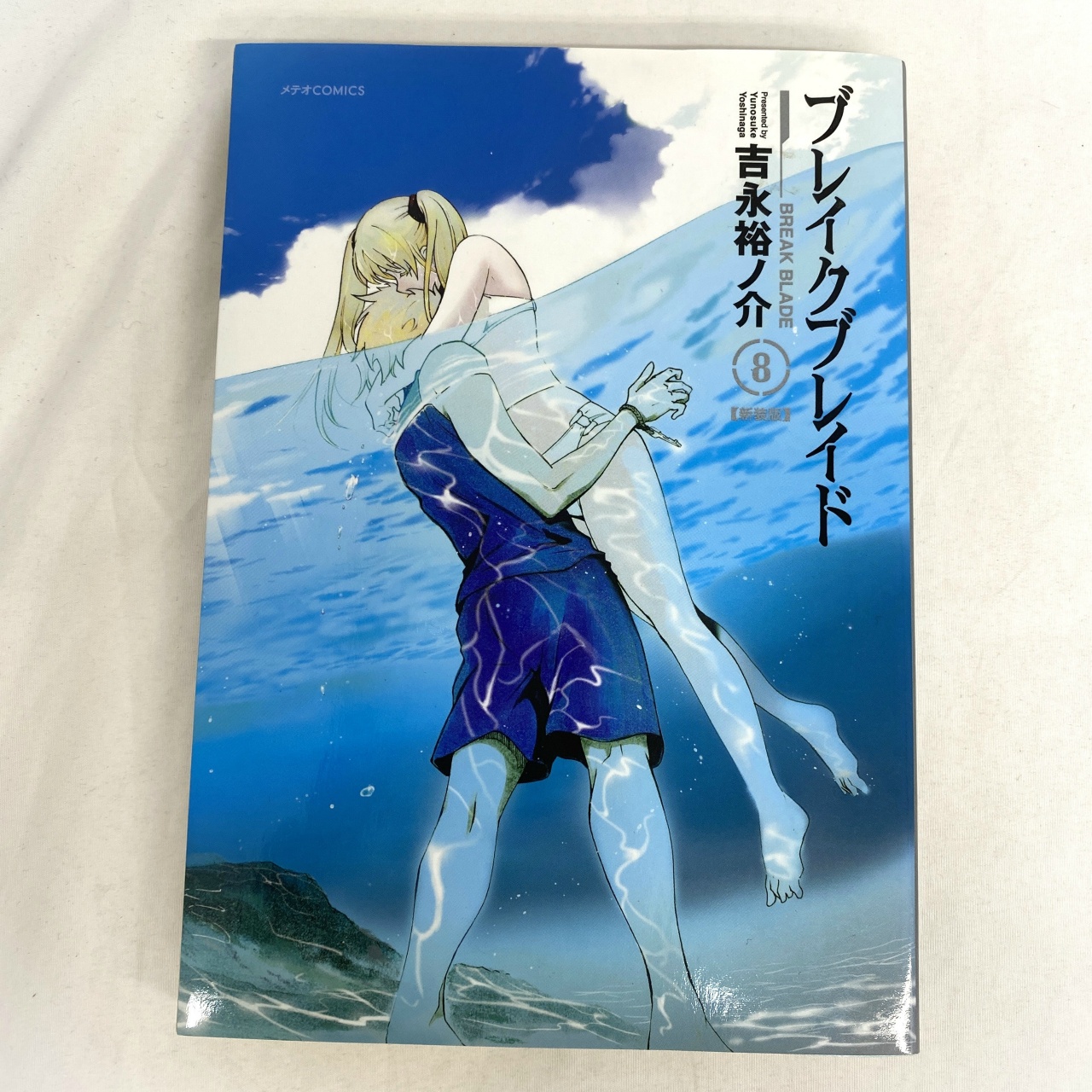 メテオCOMICS ブレイクブレイド 8 吉永裕ノ介