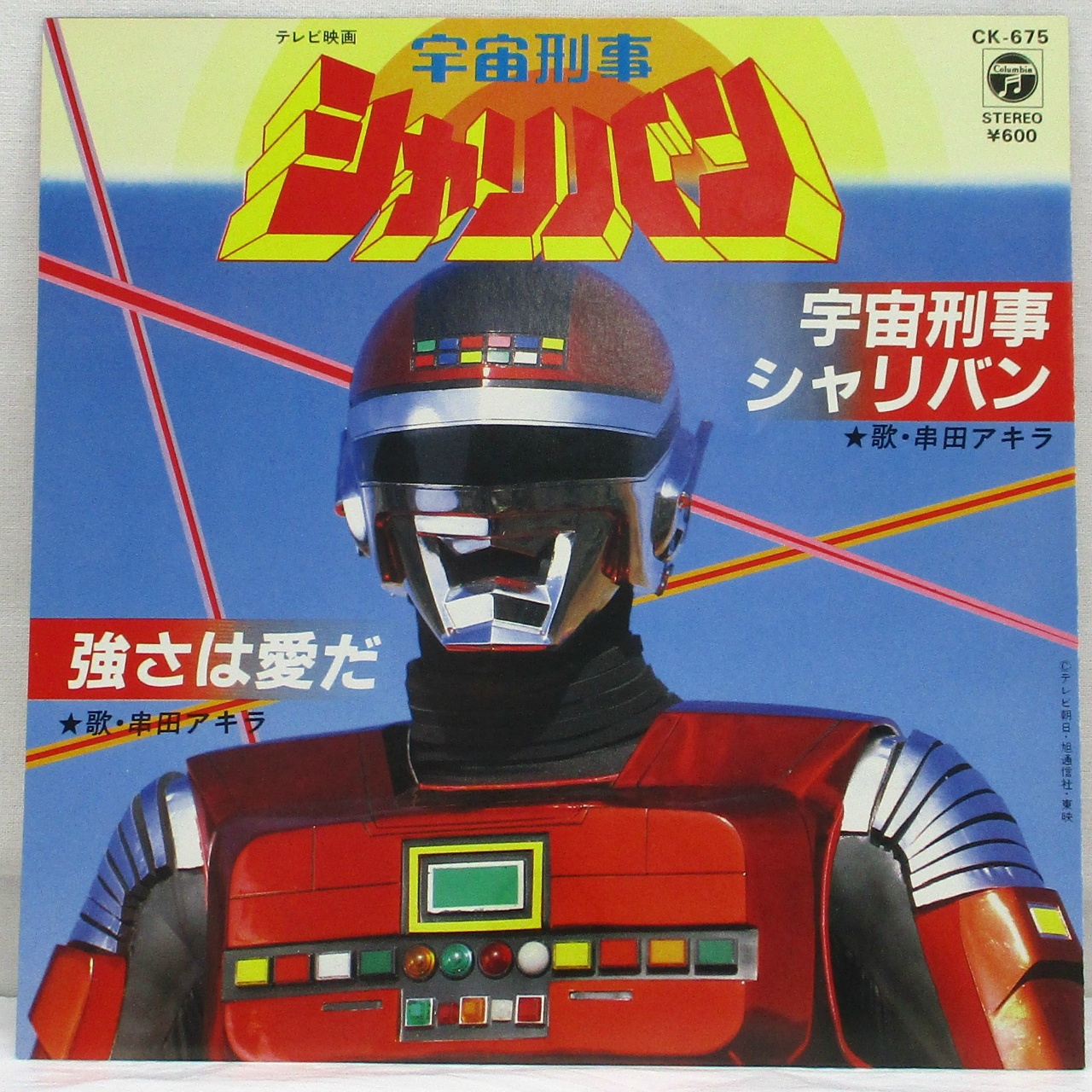 コロムビア 宇宙刑事シャリバン EPレコード