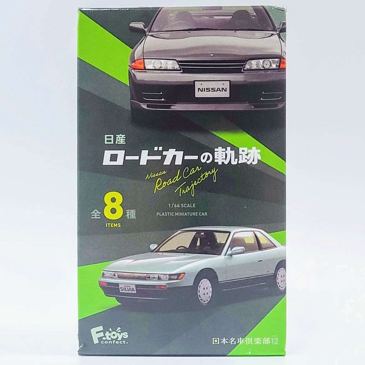 F-TOYS 1/64 プラスチックミニチュアカー 日産 ロードカーの軌跡【単品】