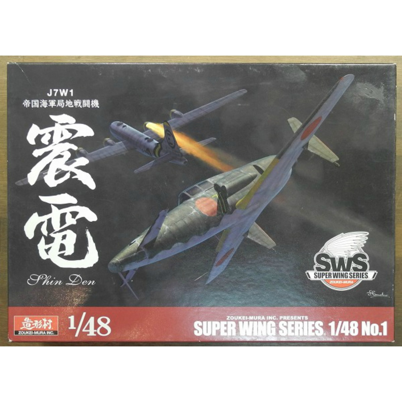 造形村 1/48 J7W1 帝国海軍局地戦闘機 震電