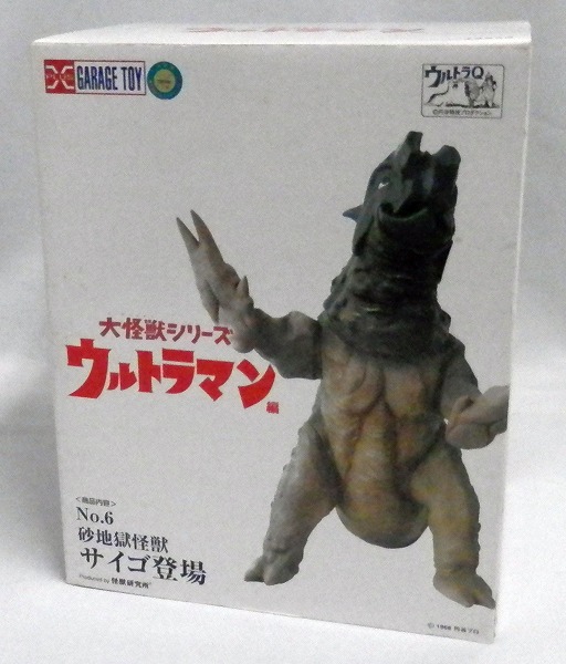 エクスプラス 大怪獣シリーズ サイゴ モノクロ彩色版　白黒版セット 安心発送】 エクスプラス モノクロ彩色版白黒版セット サイゴ 大