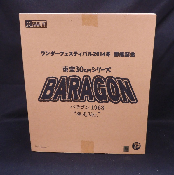 エクスプラス 東宝30cmシリーズ バラゴン 1968 発光Ver.