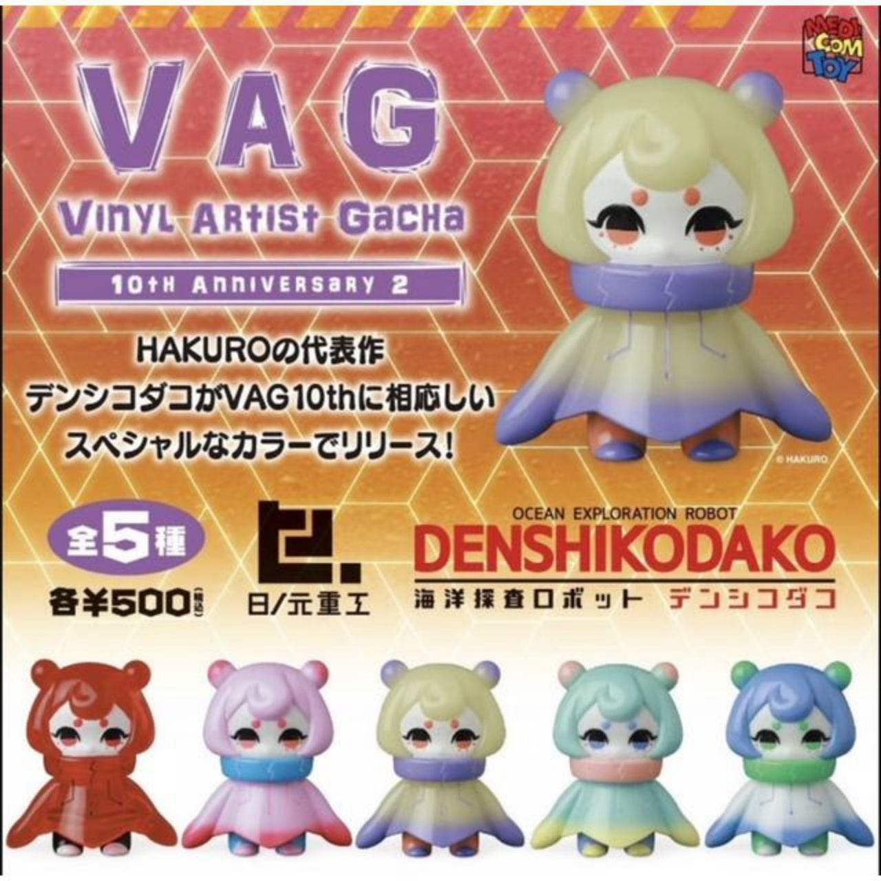 【プレステージ委託】VAG 10th Anniversary 2 デンシコダコ