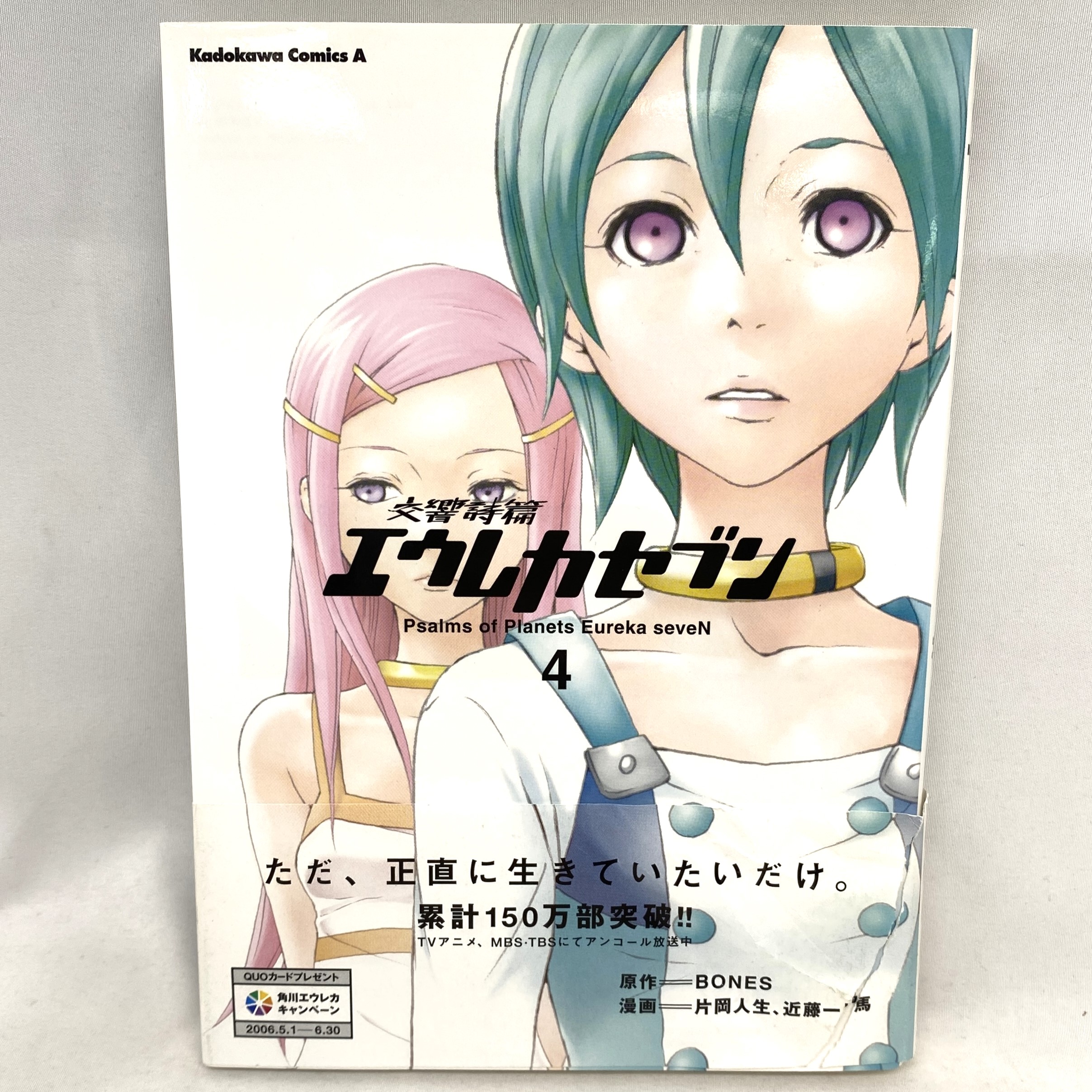 Kadokawa Comics A 交響詩篇エウレカセブン 4 片岡人生