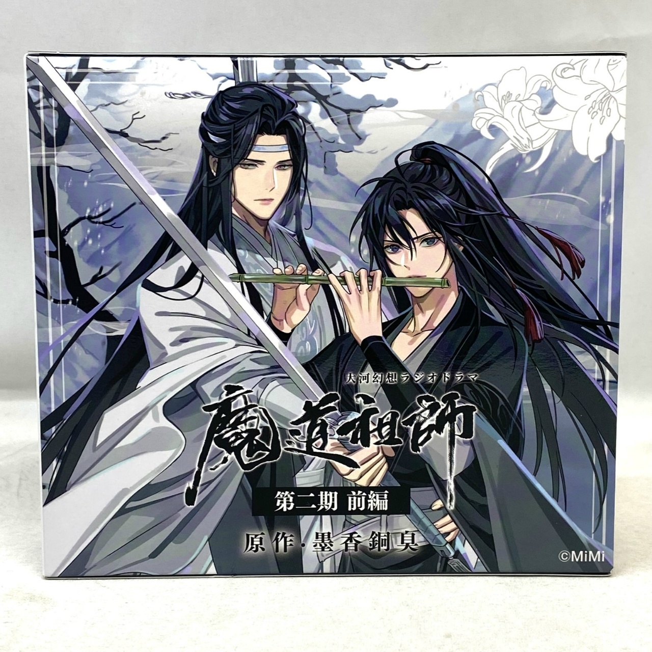 ドラマCD 大河幻想ラジオドラマ 魔道祖師 第二期 前編(通常版)
