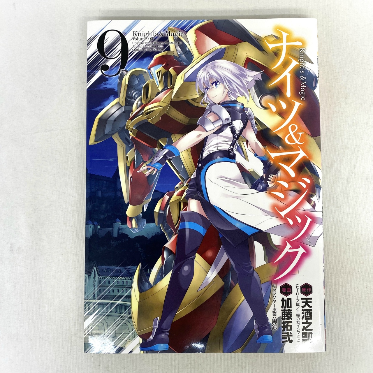 ヤングガンガンコミックス ナイツ&マジック 9 加藤拓弐