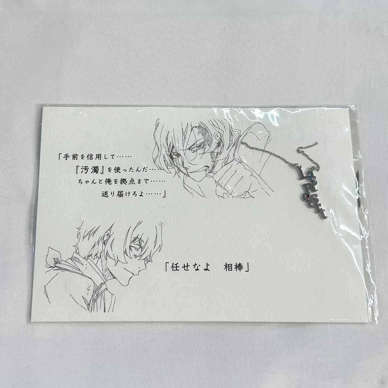 文豪ストレイドッグス DEAD APPLE コトバネックレス 太宰治&中原中也