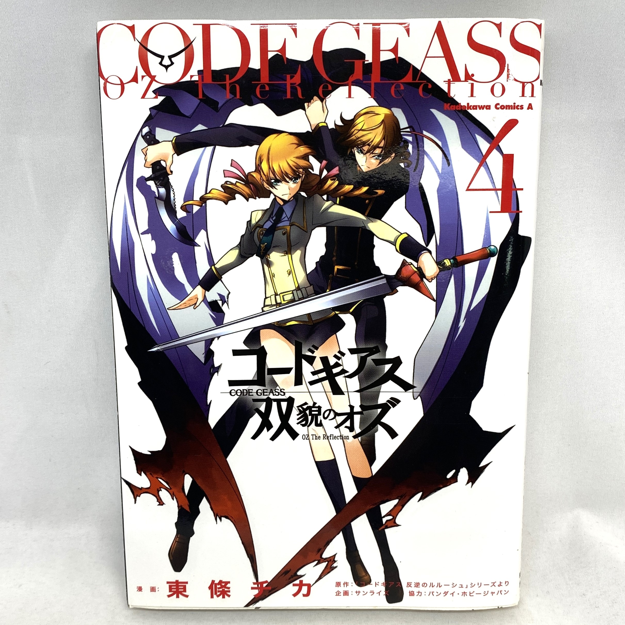 Kadokawa Comics A コードギアス 双貌のオズ 4  東條チカ