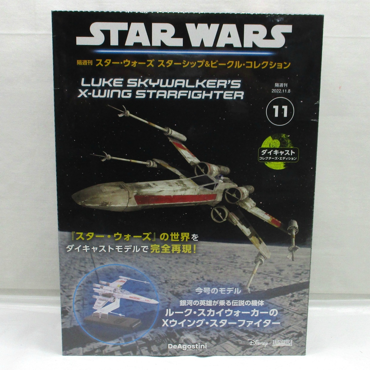 隔週刊 スター・ウォーズ スターシップ&ビークル・コレクション 第11号ルーク・スカイウォーカーのXウイング・スターファイター