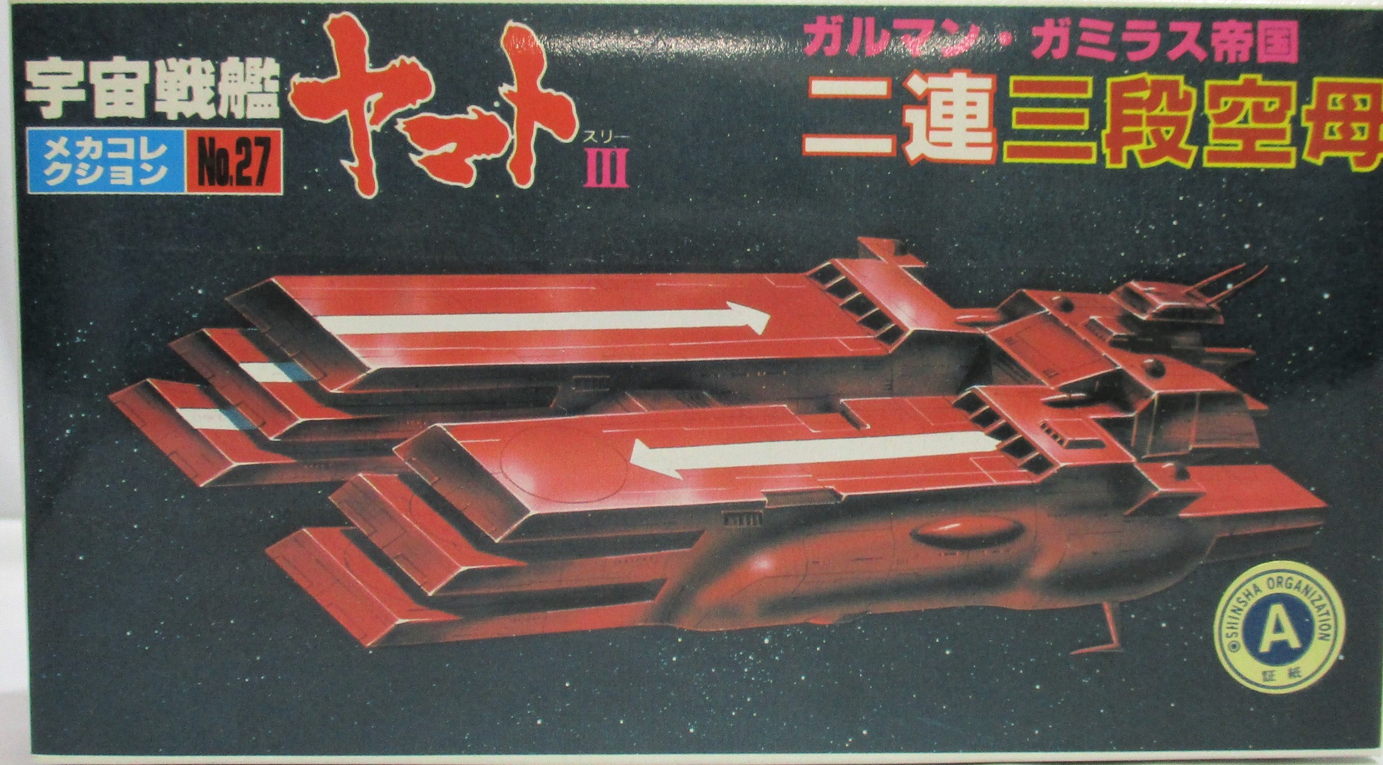 バンダイ 宇宙戦艦ヤマト メカコレクションNo.27 ガルマン・ガミラス帝国 二連三段空母