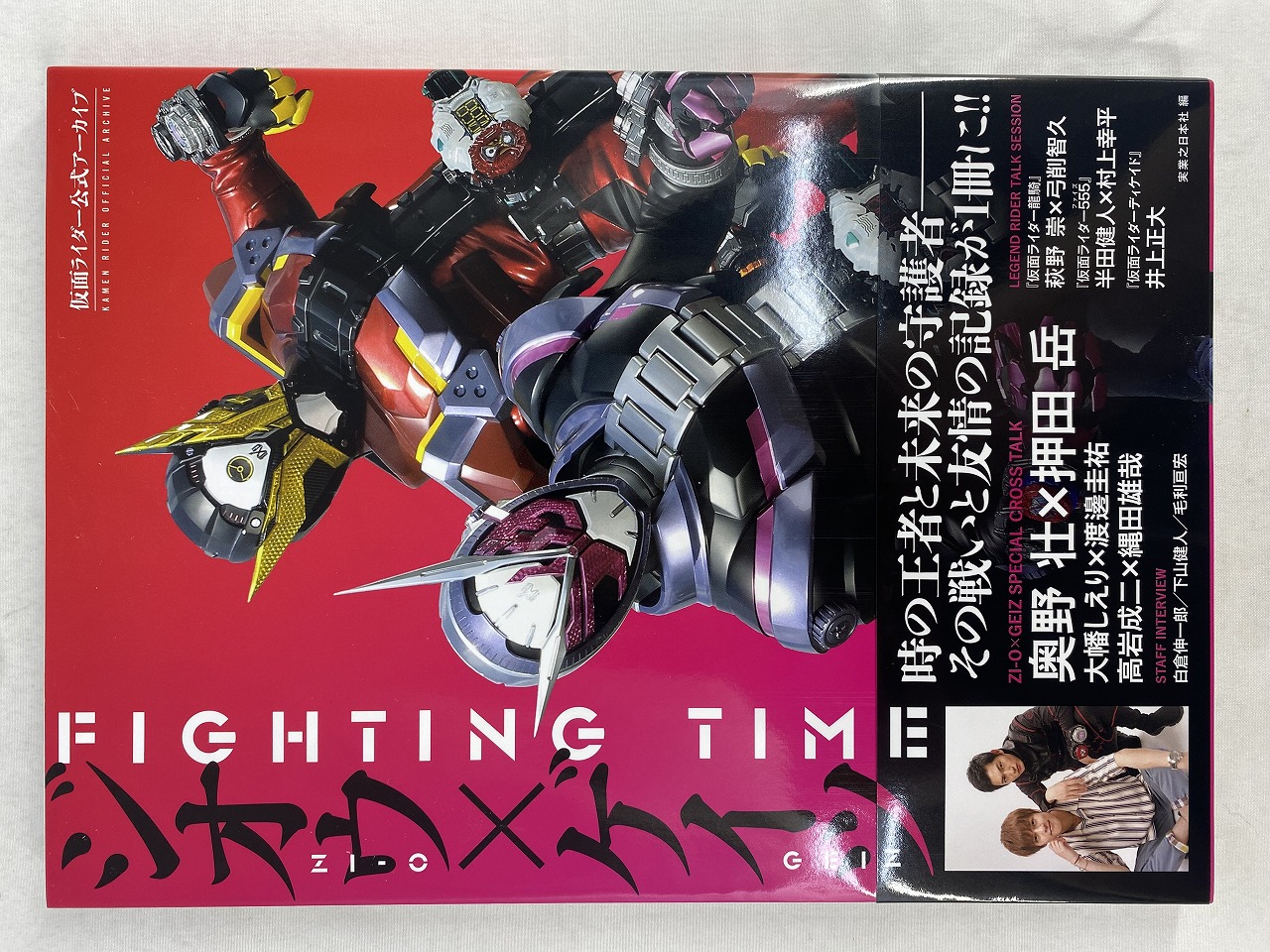 仮面ライダー公式アーカイブ FIGHTING TIME ジオウ×ゲイツ