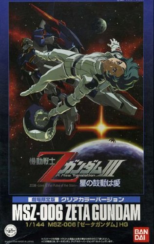 HGUC MSZ-006 Zガンダム 劇場限定版クリアカラーバージョン