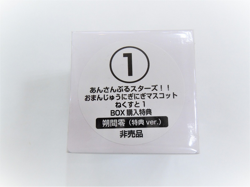 あんさんぶるスターズ!! おまんじゅうにぎにぎマスコット ねくすと1 朔間零 特典ver.