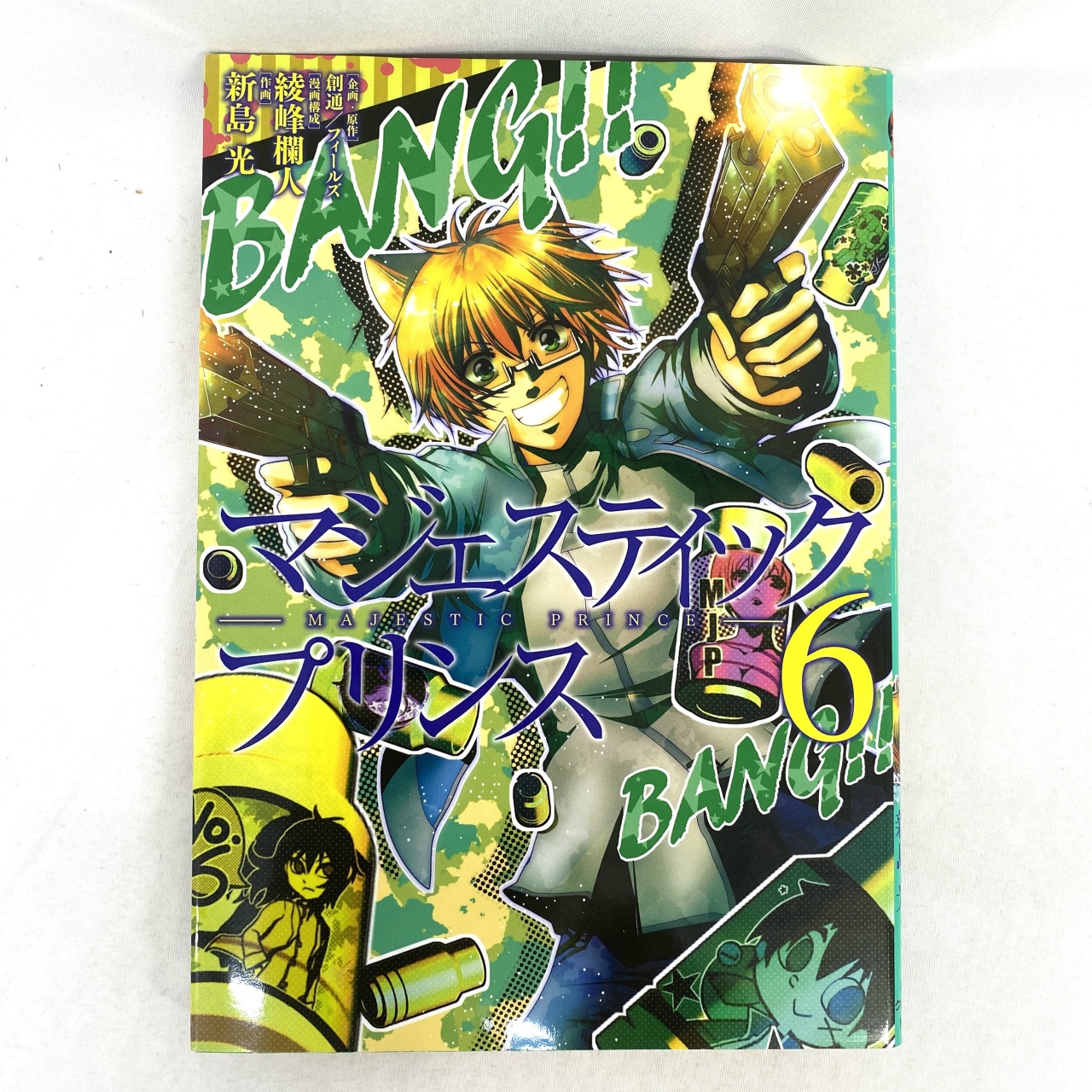 ヒーローズコミックス マジェスティックプリンス 06 新島光