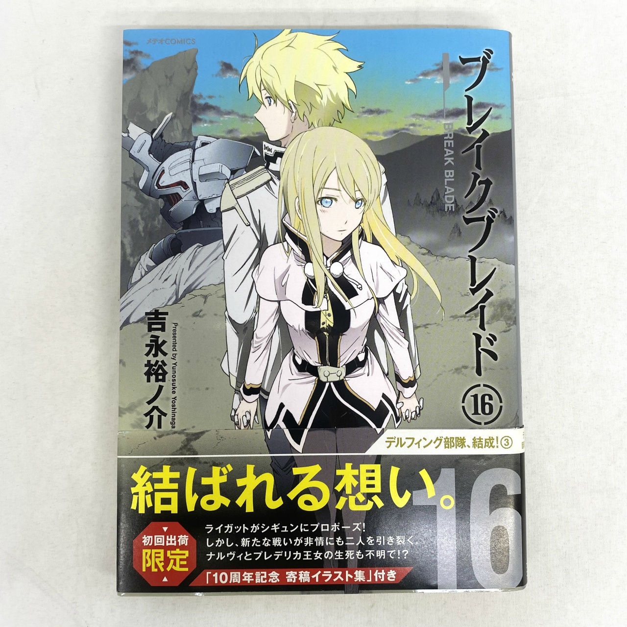 メテオCOMICS ブレイクブレイド 16 吉永裕ノ介