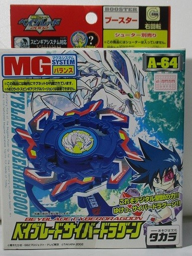 タカラ ベイブレードサイバードラグーン