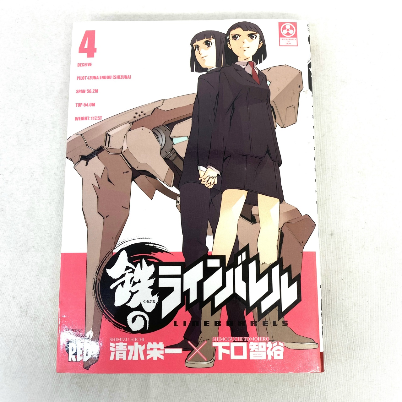 チャンピオンREDコミックス 鉄のラインバレル 4 清水栄一×下口智裕