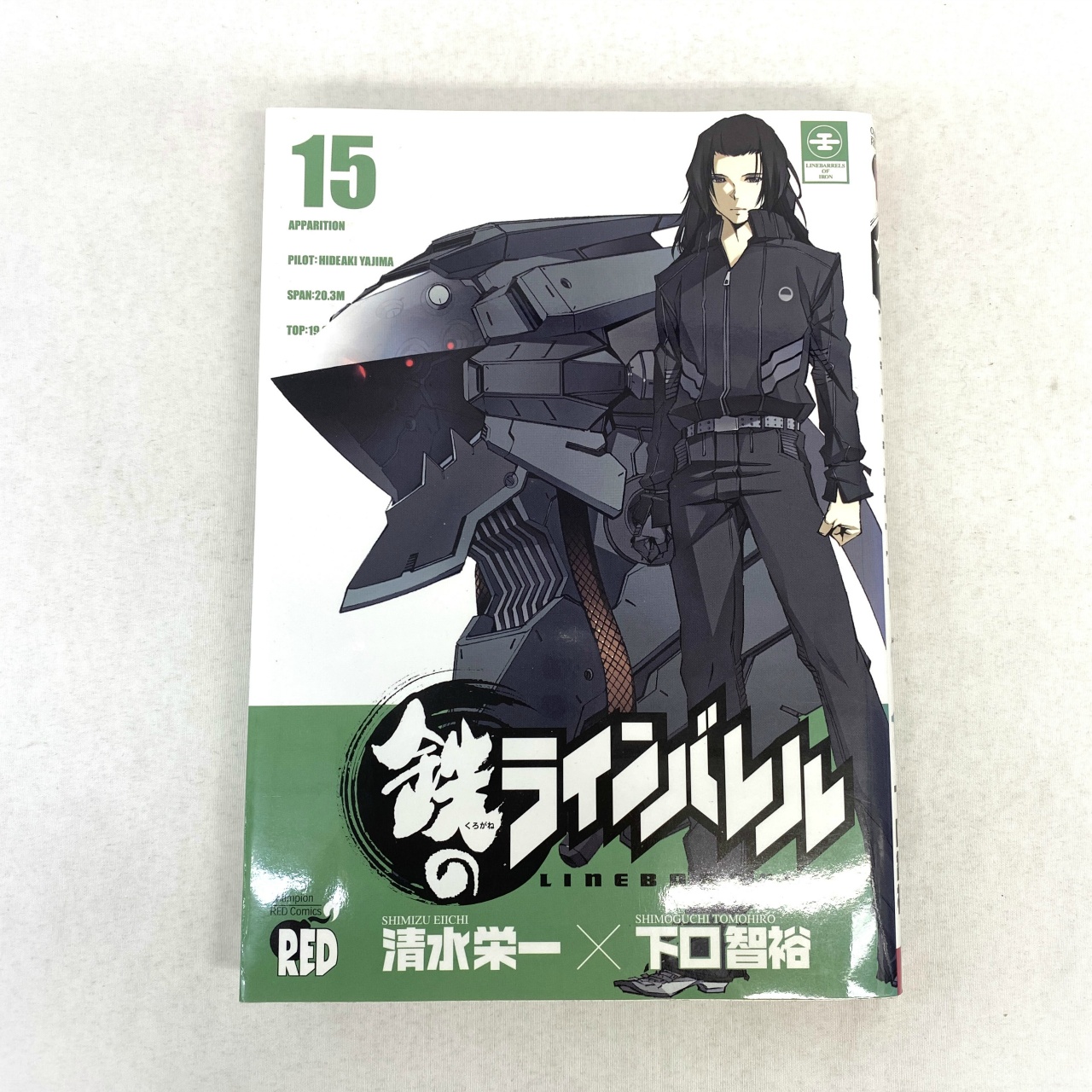 チャンピオンREDコミックス 鉄のラインバレル 15 清水栄一×下口智裕