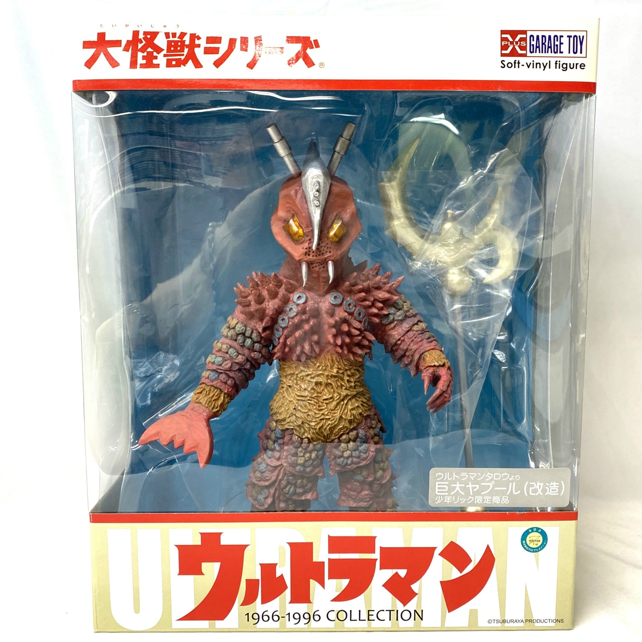エクスプラス 大怪獣シリーズ 巨大ヤプール(改造) 少年リック限定商品