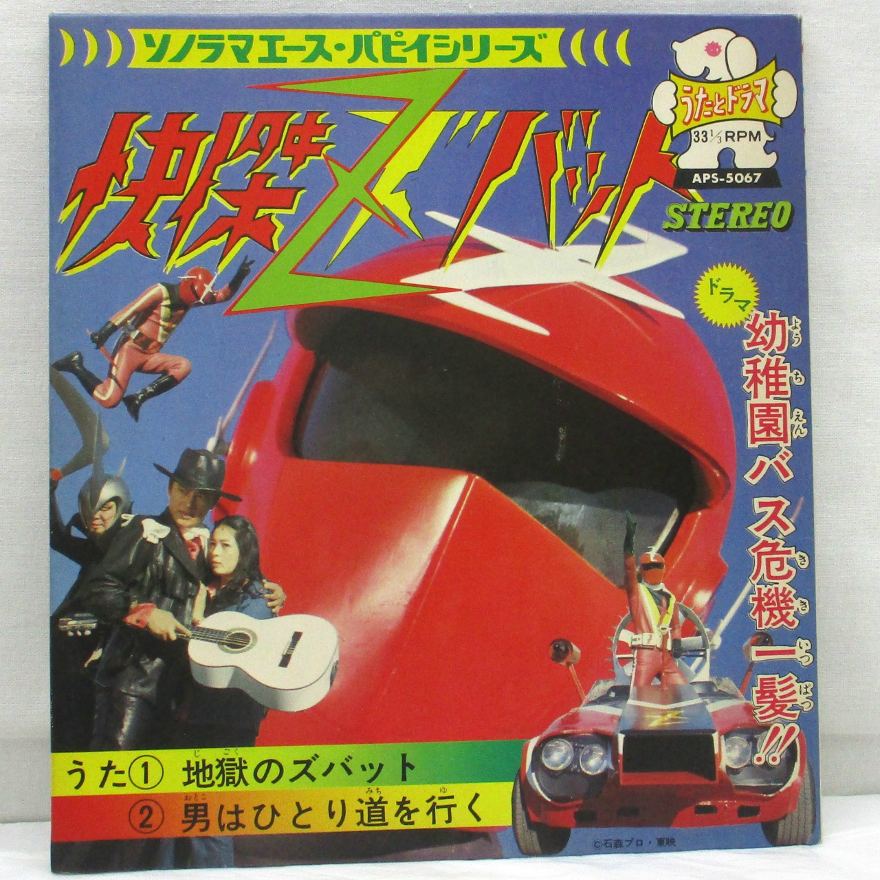 朝日ソノラマ ソノラエース・パピイシリーズ 快傑ズバット ソノシート