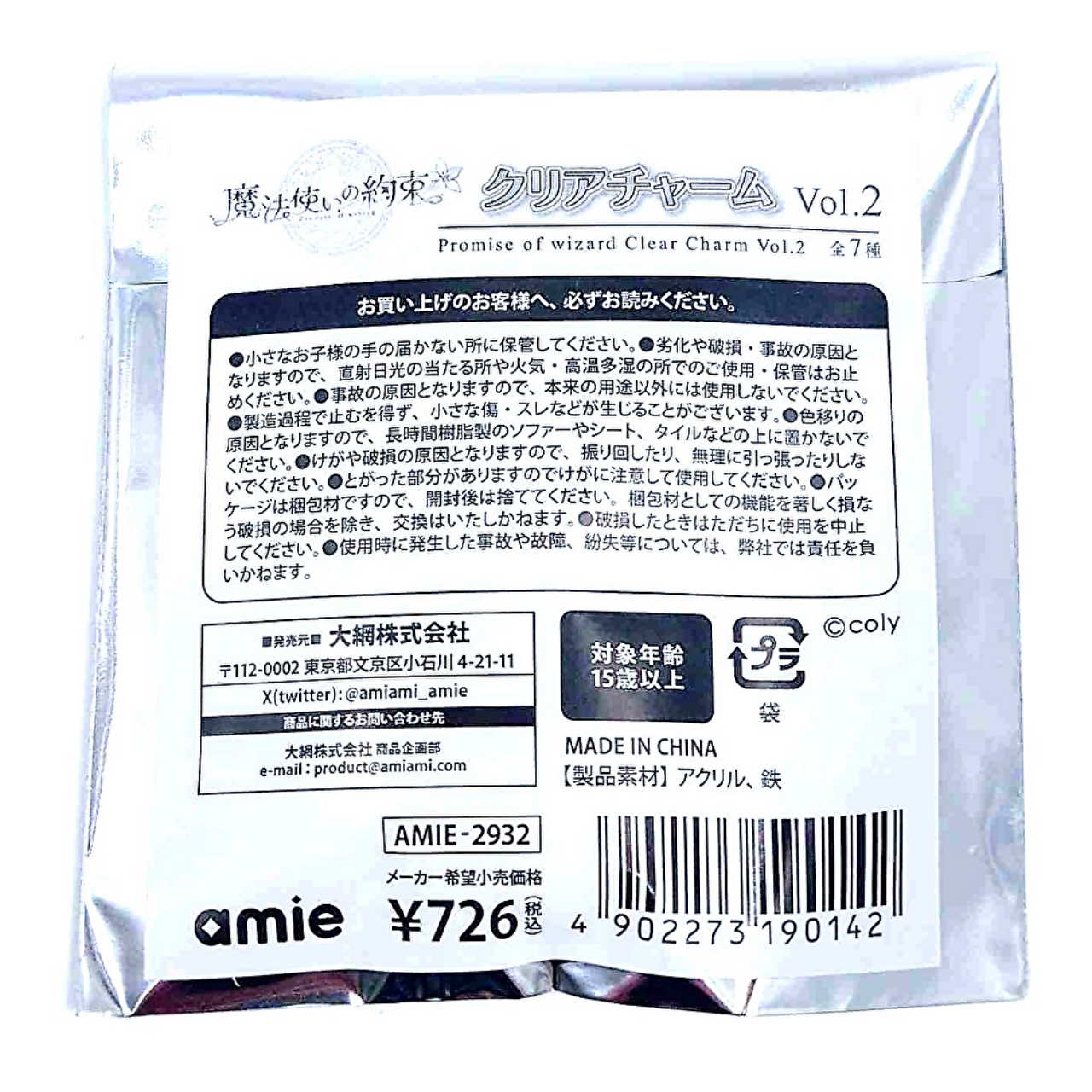 魔法使いの約束 クリアチャーム Vol.2【単品】