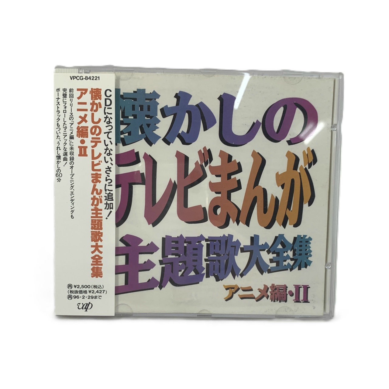 vap 懐かしのテレビまんが主題歌大全集 アニメ編II
