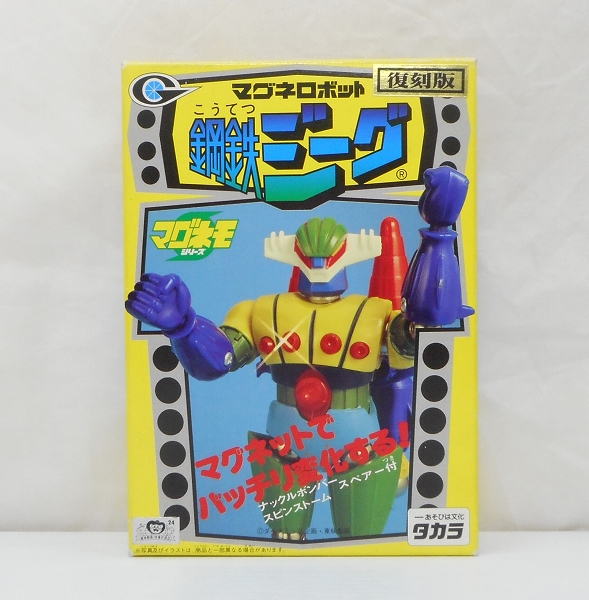タカラ マグネモシリーズ マグネロボット 鋼鉄ジーグ 復刻版