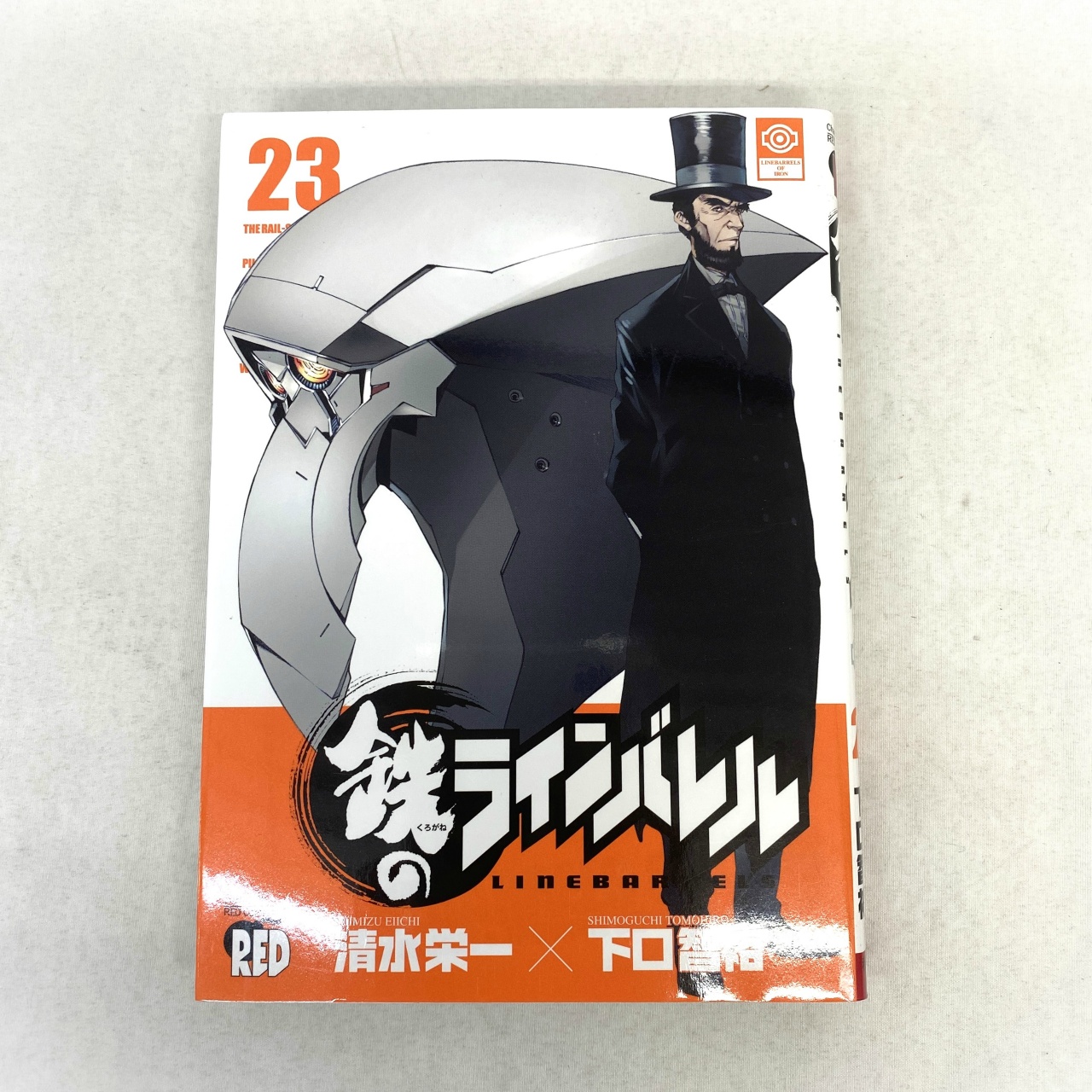 チャンピオンREDコミックス 鉄のラインバレル 23 清水栄一×下口智裕