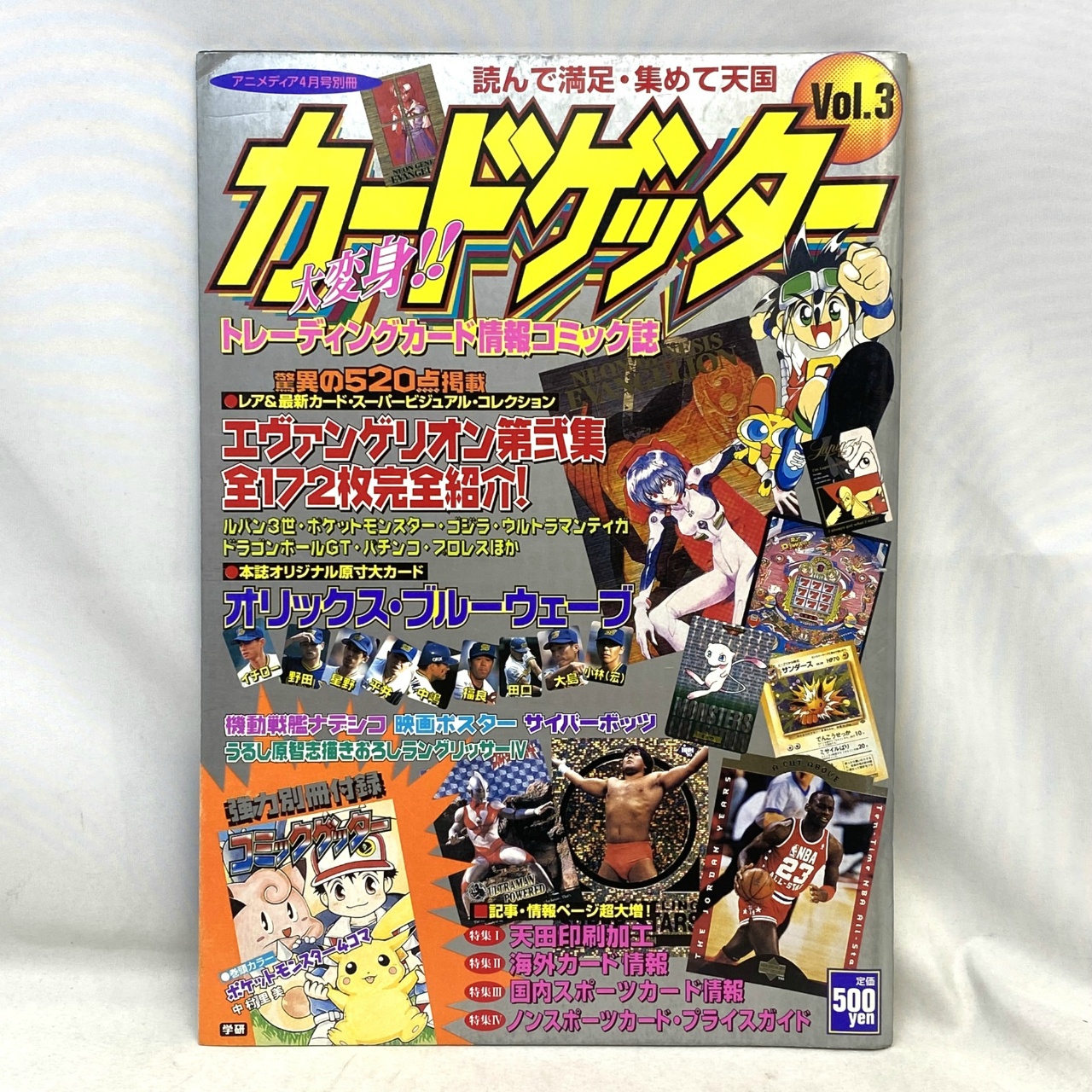 学習研究社 アニメディア2月号別冊 カードゲッター Vol.3