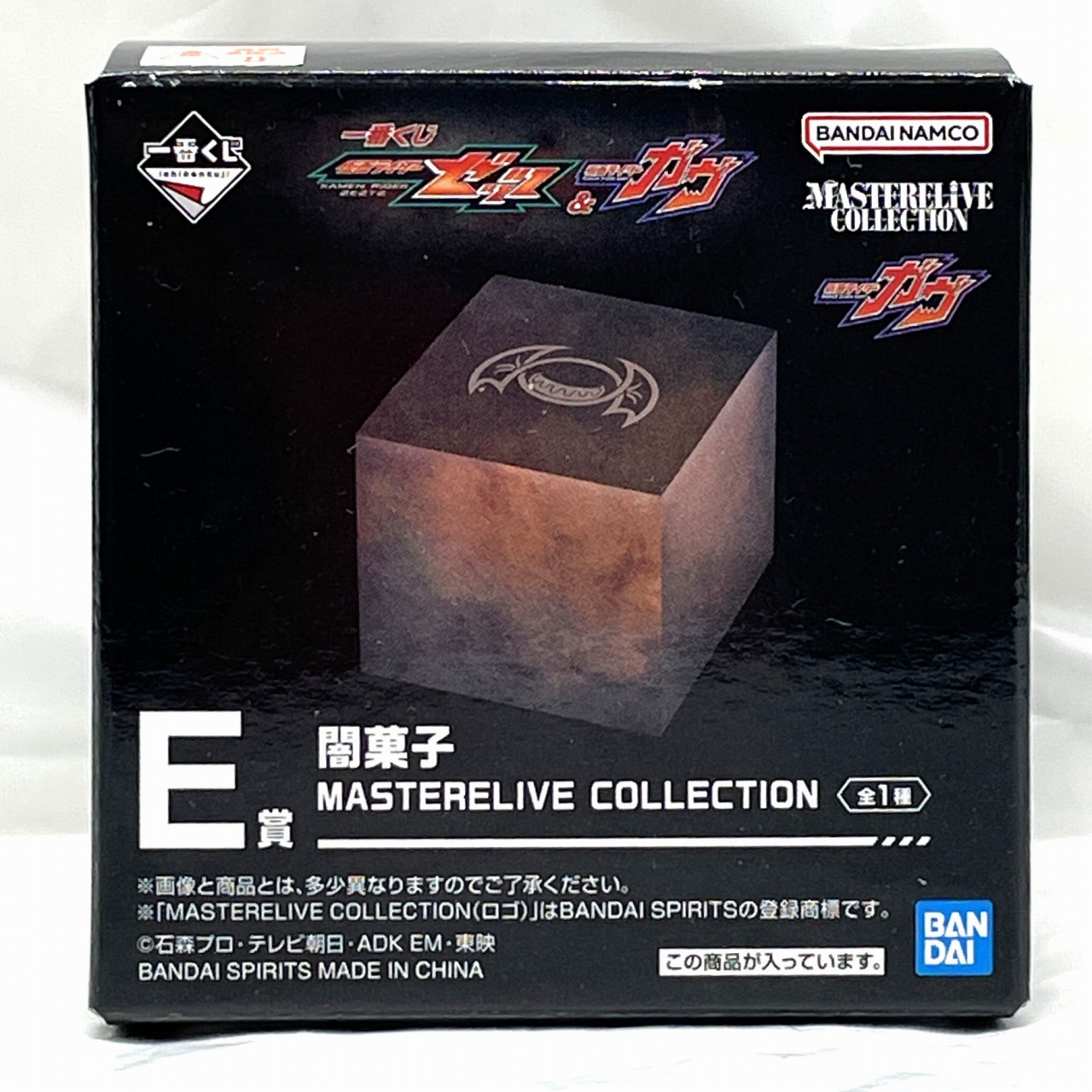 一番くじ 仮面ライダーゼッツ&仮面ライダーガヴ E賞 闇菓子 MASTERELIVE COLLECTION