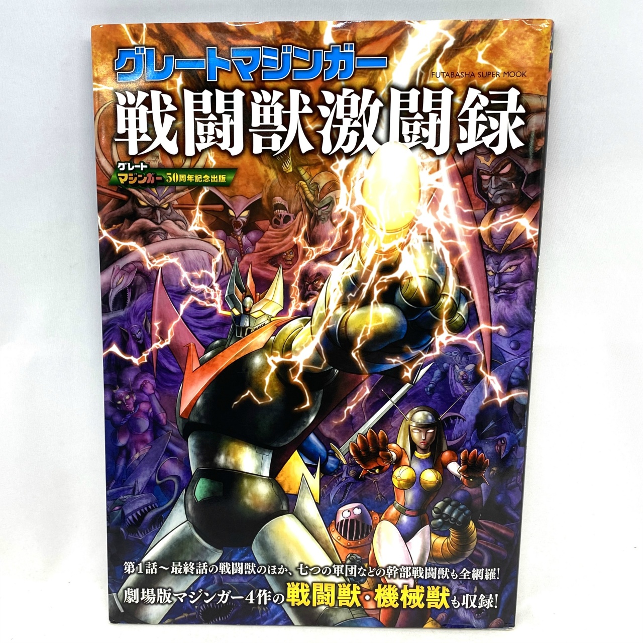 FUTABASHA SUPER MOOK グレートマジンガー戦闘獣激闘録 - グレートマジンガー50周年記念