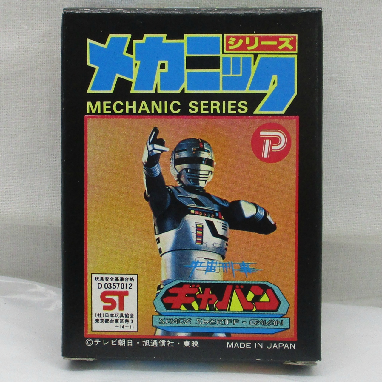 ポピー メカニックシリーズ 宇宙刑事ギャバン
