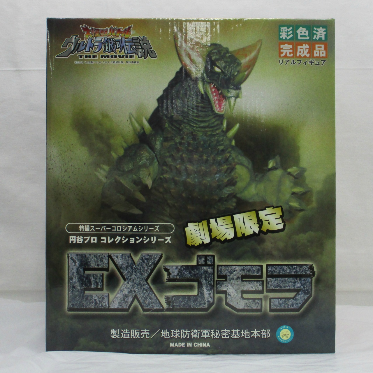 地球防衛軍秘密基地本部 特撮スーパーコロシアム EXゴモラ 塗装済み完成品