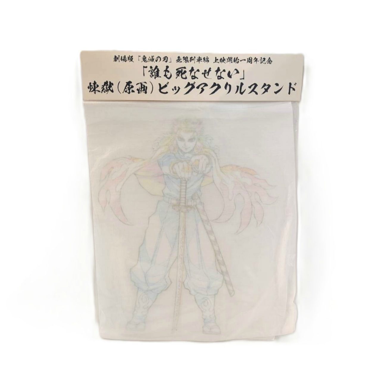 "Demon Slayer: Kimetsu no Yaiba the Movie: Mugen Train" 1st Anniversary Commemorative Goods: Kyojuro Rengoku "I won't let anyone die" Original Artwork Big Acrylic Stand