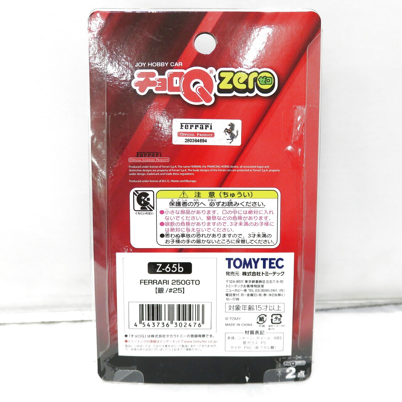 トミーテック チョロQ zero Z-65b フェラーリ 250GTO(銀/#25)