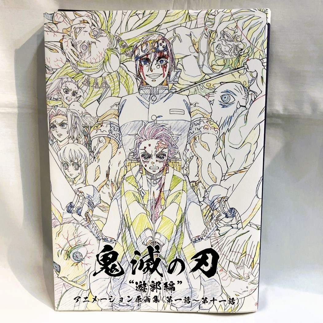 鬼滅の刃 遊郭編 アニメーション原画集 鬼滅の刃 遊郭編 アニメーション原画集 | アニメキャラクター