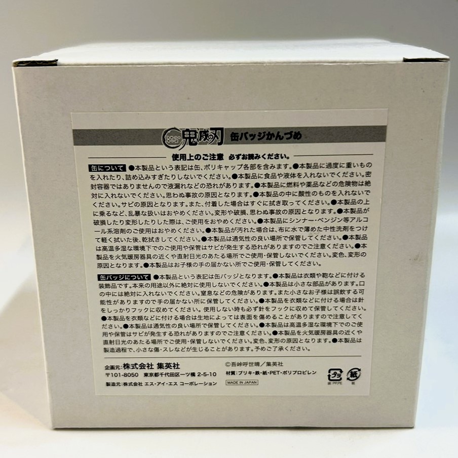 鬼滅の刃 缶バッジかんづめ 週刊少年ジャンプ 2020年45号 応募者全員サービス
