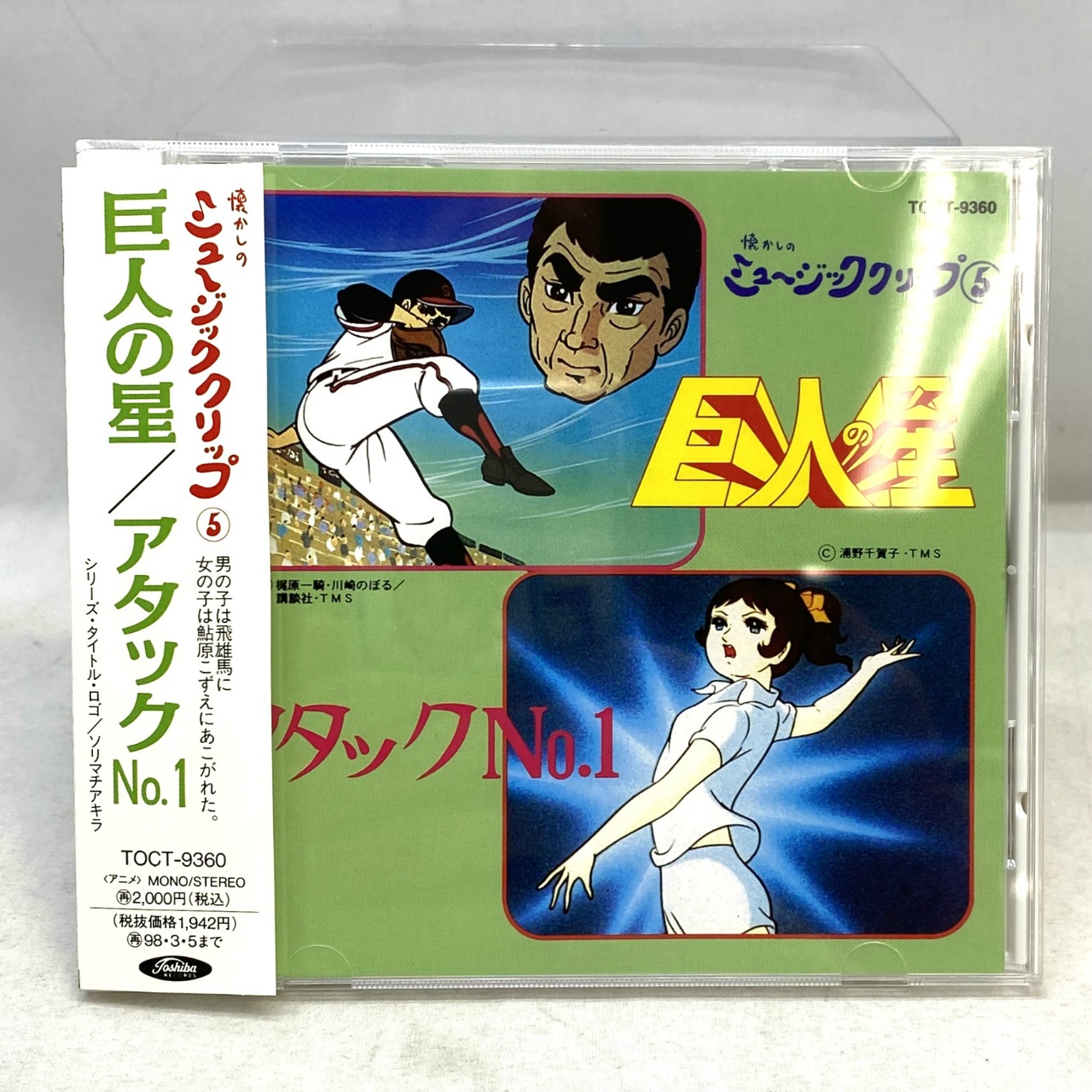 懐かしのミュージッククリップ 5 巨人の星/アタックNo.1
