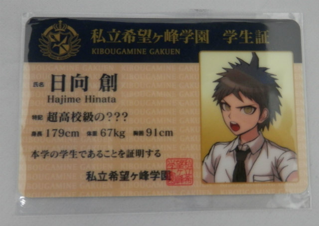 ダンガンロンパ in ナンジャタウン 2014 モノモノガラポン モノミ賞 学生証 ⑯日向創