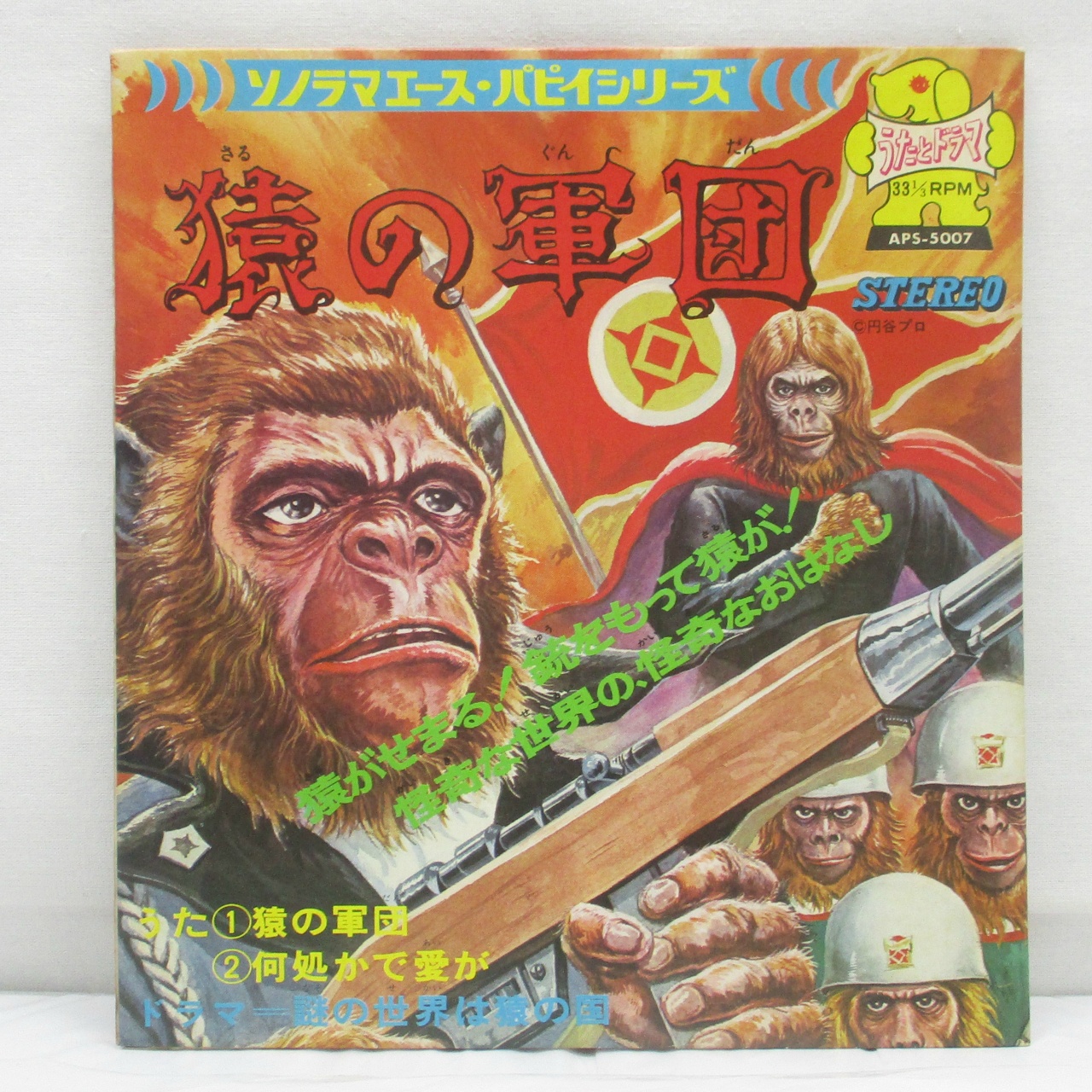 ソノラマエース・パピイシリーズ 猿の軍団 ソノシート