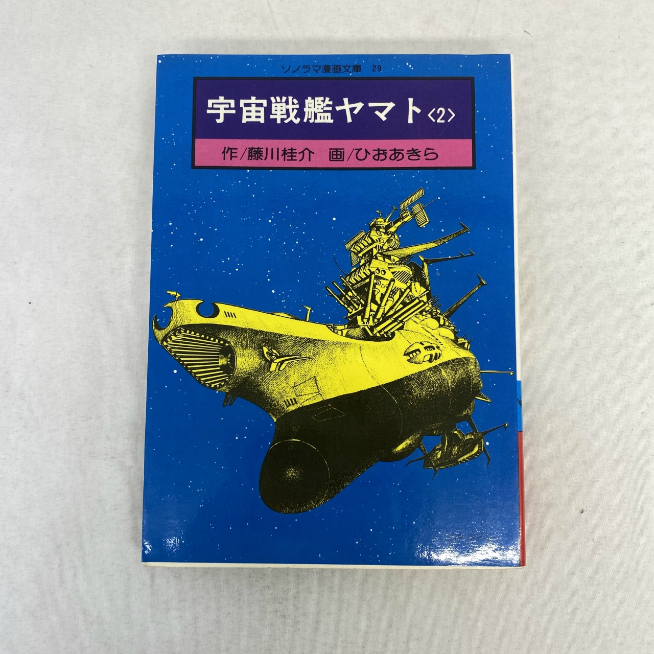 ソノラマ漫画文庫29 宇宙戦艦ヤマト 2 ひおあきら